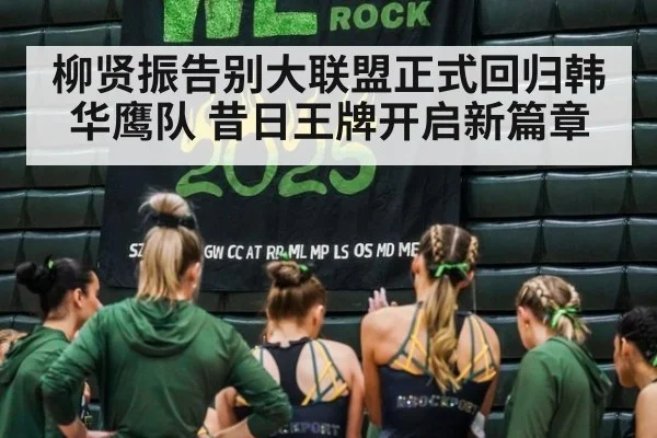 柳贤振告别大联盟正式回归韩华鹰队 昔日王牌开启新篇章