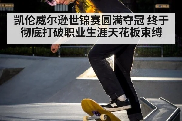 凯伦威尔逊世锦赛圆满夺冠 终于彻底打破职业生涯天花板束缚